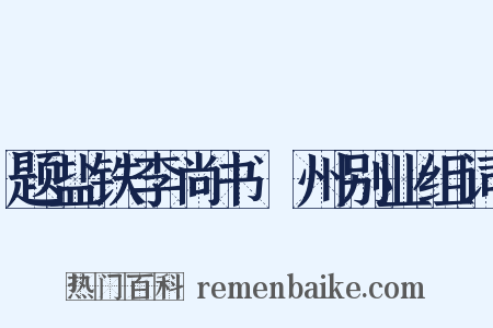 题盐铁李尚书浐州别业组词是什么意思的图片